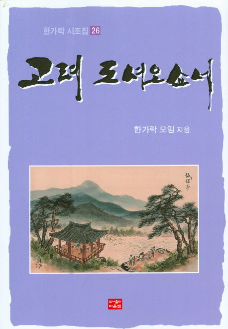 고려 도셔오쇼서(한가락 시조집 26)