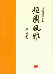 환원풍아(양장본 HardCover)