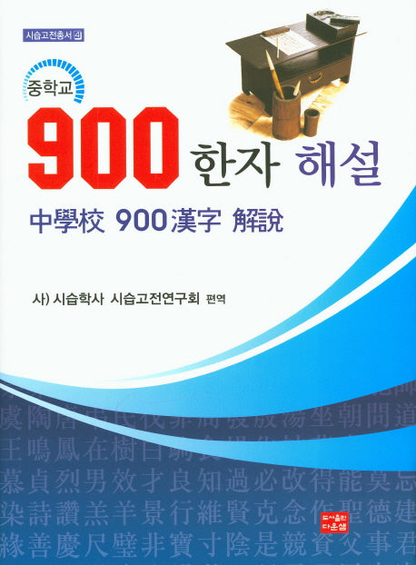 중학교 900 한자 해설(시습고전총서 4)(양장본 HardCover)