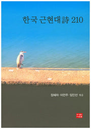한국 근현대시 210