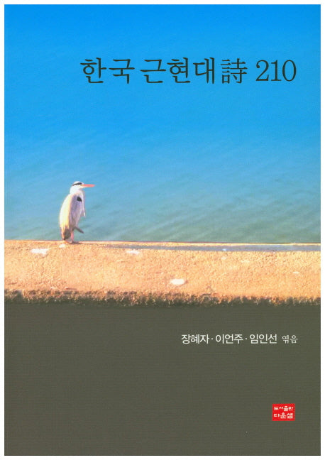 한국 근현대시 210