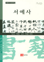 서예사(서예지식 1000제 7)