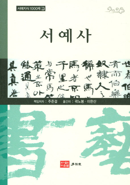 서예사(서예지식 1000제 7)