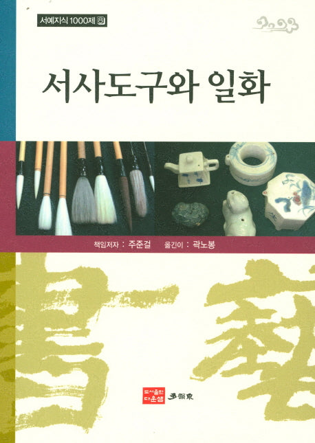 서사도구와 일화(서예지식 1000제 8)