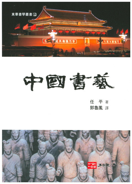 중국서예(동화서학총서 12)