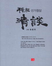 선가청담(양장본 HardCover)