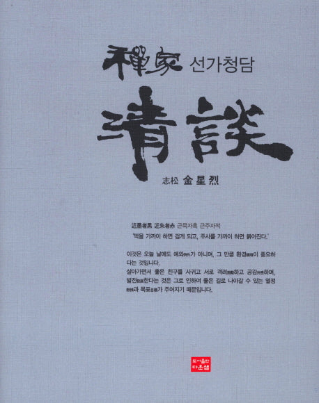선가청담(양장본 HardCover)