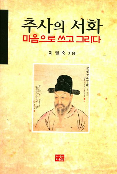 추사의 서화 마음으로 쓰고 그리다(양장본 HardCover)