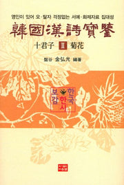 한국한시보감 십군자 2: 국화(양장본 Hardcover)