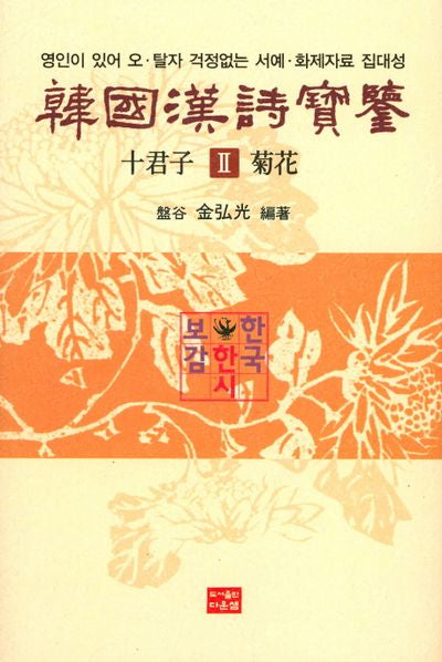 한국한시보감 십군자 2: 국화(양장본 Hardcover)