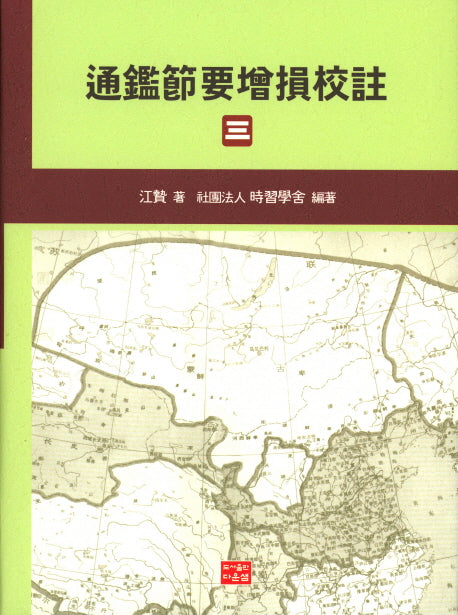 통감절요증손교주 3(원문)(양장본 HardCover)