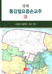 통감절요증손교주 3(국역)(양장본 HardCover)