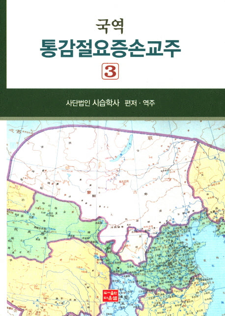 통감절요증손교주 3(국역)(양장본 HardCover)