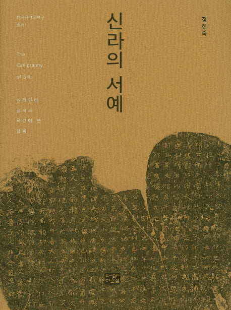 신라의 서예(한국금석문연구총서 1)(양장본 Hardcover)