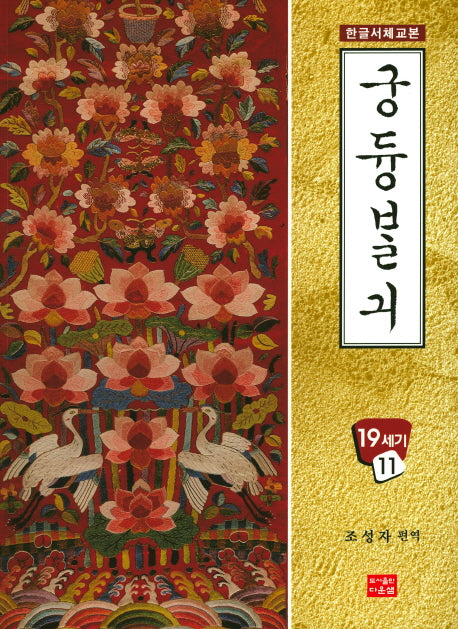 궁듕발긔(한글서체교본 19세기 11)