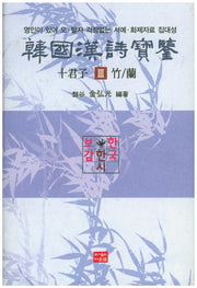 한국한시보감 십군자 3: 대나무/난(양장본 Hardcover)