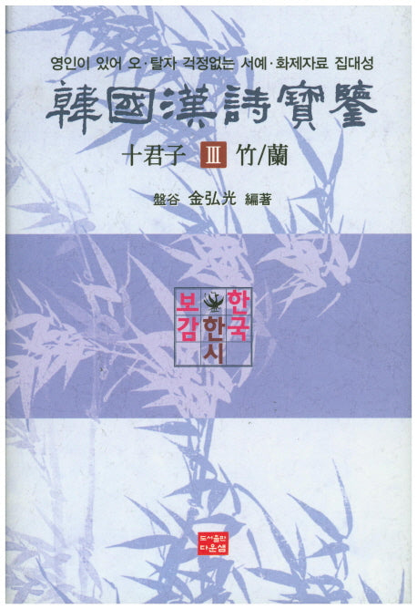 한국한시보감 십군자 3: 대나무/난(양장본 Hardcover)