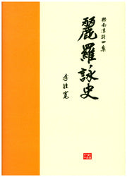 여라영사(오남한시 4)(양장본 Hardcover)