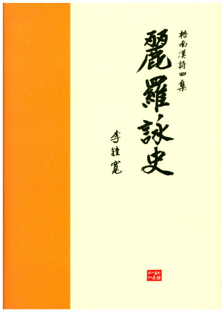 여라영사(오남한시 4)(양장본 Hardcover)