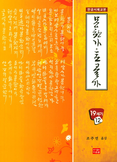 몽환가 토골가(한글서체교본 19세기 12)