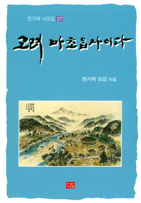 고려 마초압사이다(한가락 시조집 27)