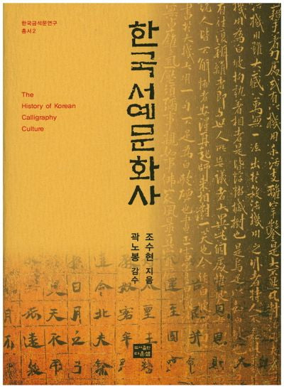한국 서예문화사(한국금석문연구총서 2)(양장본 Hardcover)