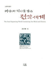 마음과 역사를 담은 전각세계(양장본 Hardcover)
