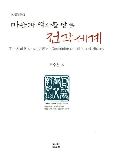 마음과 역사를 담은 전각세계(양장본 Hardcover)
