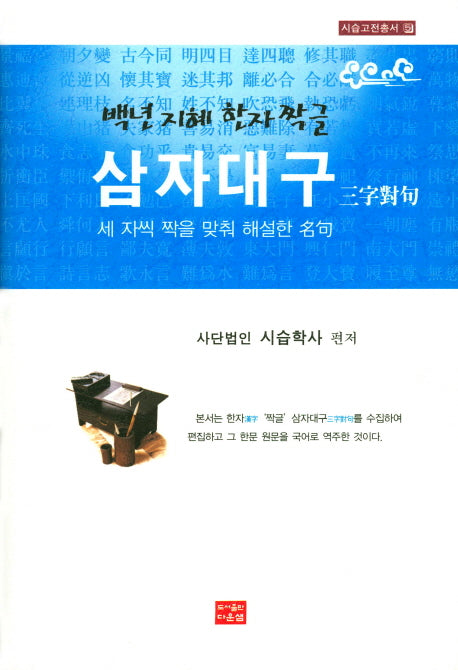 삼자대구(시습고전총서 5)(양장본 HardCover)