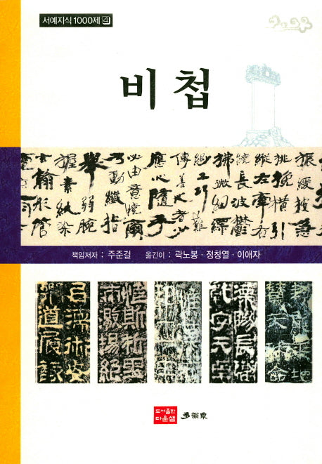 비첩(서예지식 1000제 4)