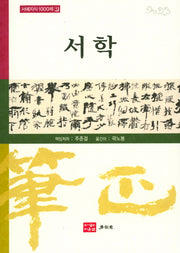 서학(서예지식 1000제 1)