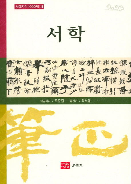 서학(서예지식 1000제 1)