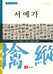 서예가(서예지식 1000제 2)