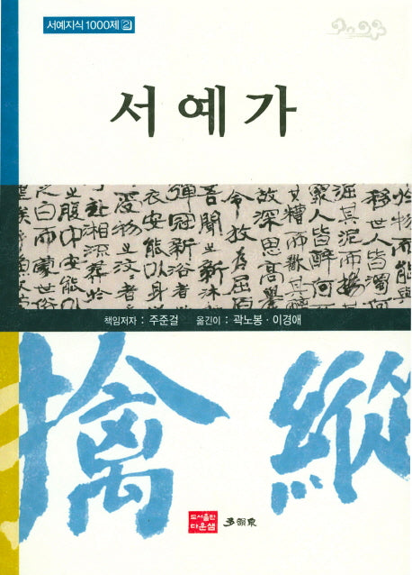 서예가(서예지식 1000제 2)