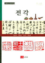 전각(서예지식 1000제 9)