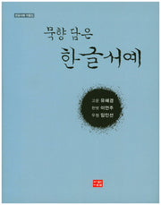 묵향 담은 한글서예(양장본 HardCover)