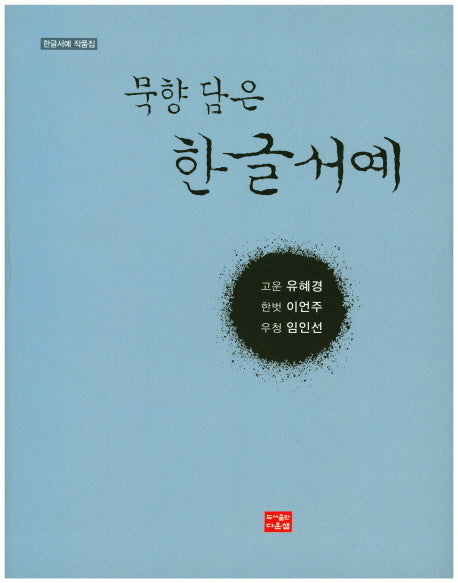 묵향 담은 한글서예(양장본 HardCover)