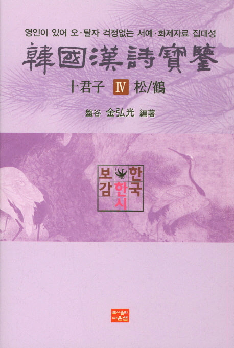 한국한시보감 십군자 4 : 소나무/학(양장본 HardCover)
