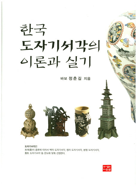 한국 도자기서각의 이론과 실기(양장본 Hardcover)