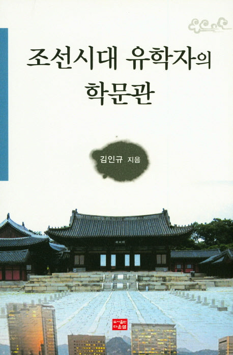 조선시대 유학자의 학문관
