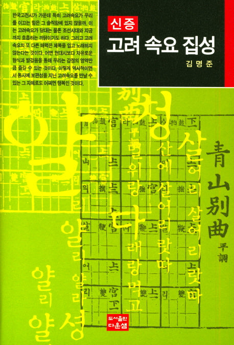 고려 속요 집성(신증)(양장본 Hardcover)
