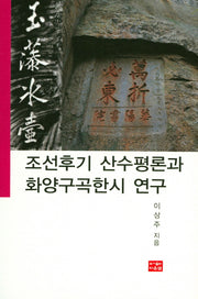 조선후기 산수평론과 화양구곡한시 연구