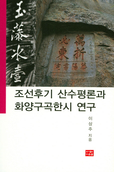 조선후기 산수평론과 화양구곡한시 연구