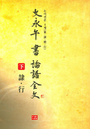 문영오 서 논어전문 4체(하)(양장본 Hardcover)