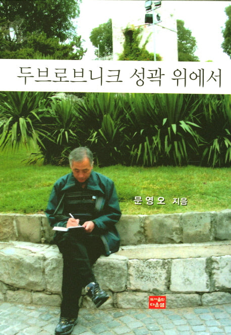 두브로브니크 성곽 위에서