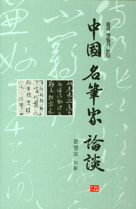 중국 명필가 논담(양장본 HardCover)