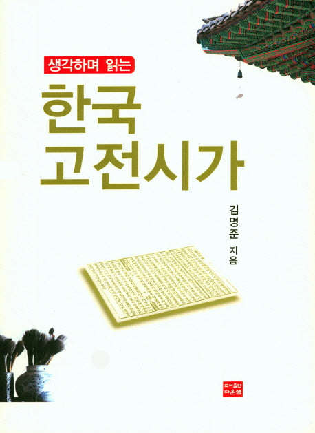 한국고전시가(생각하며 읽는)