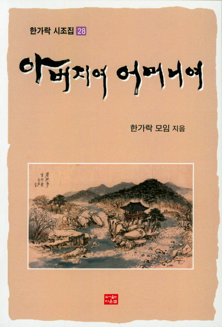 아버지여 어머니여(한가락 시조집 28)