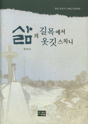 삶의 길목에서 옷깃스치니(양장본 Hardcover)