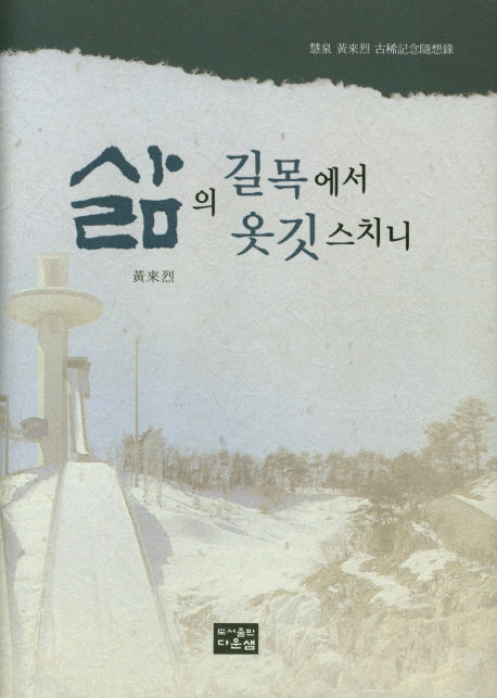 삶의 길목에서 옷깃스치니(양장본 Hardcover)